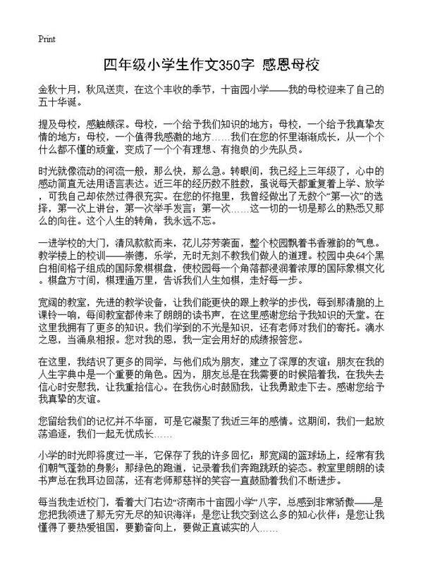 四年级小学生作文350字 感恩母校