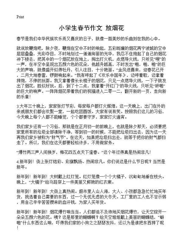 小学生春节作文 放烟花
