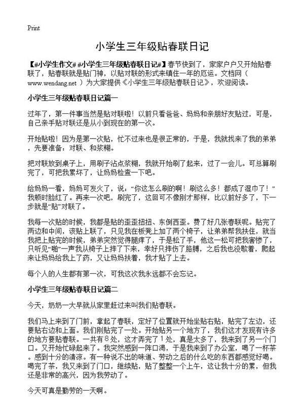 小学生三年级贴春联日记