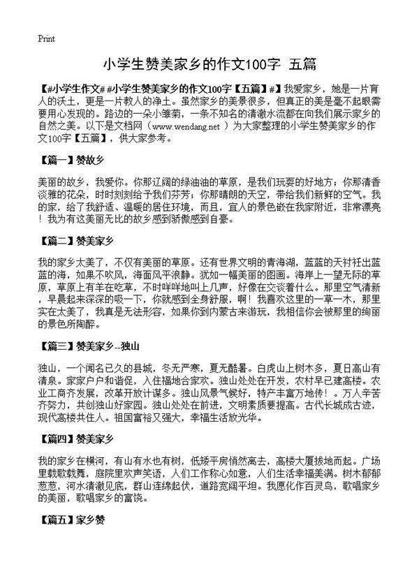 小学生赞美家乡的作文100字