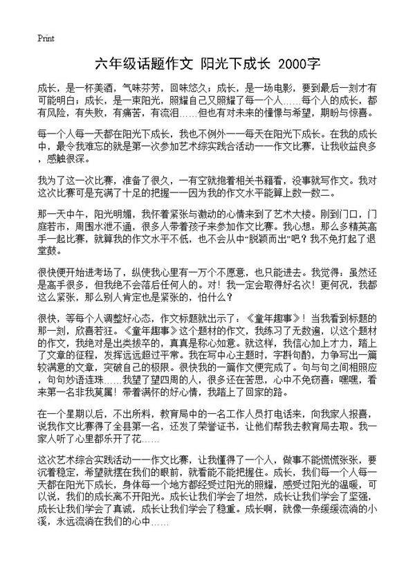 六年级话题作文 阳光下成长 2000字