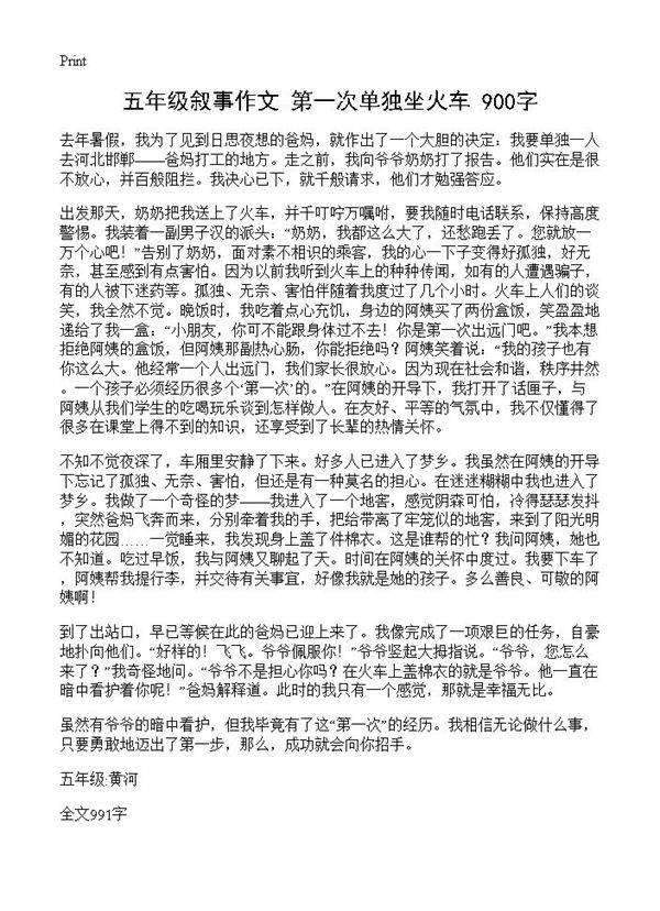五年级叙事作文 第一次单独坐火车 900字