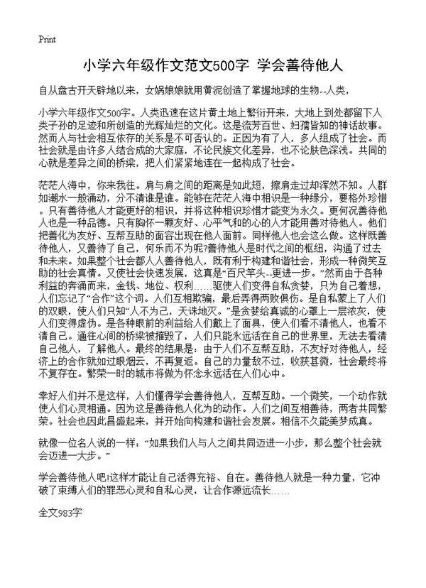 小学六年级作文范文500字 学会善待他人