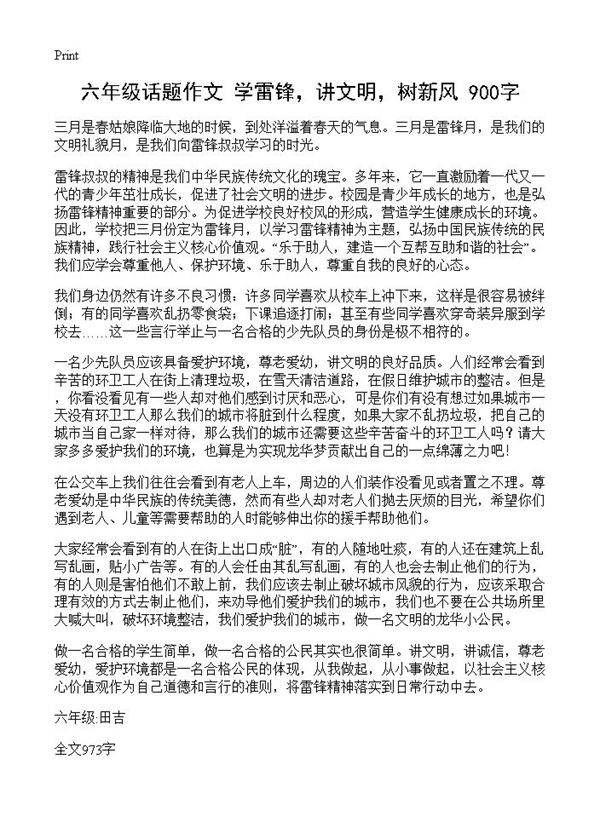 六年级话题作文 学雷锋，讲文明，树新风 900字