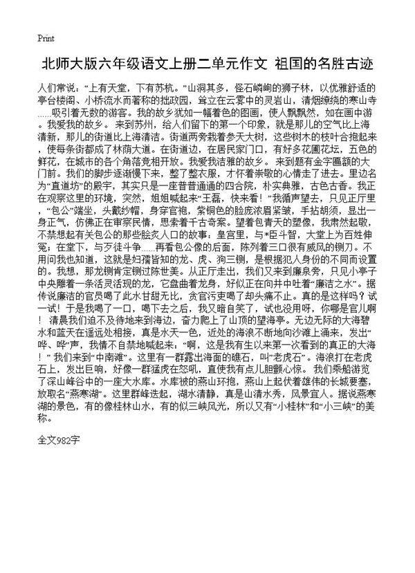 北师大版六年级语文上册二单元作文 祖国的名胜古迹