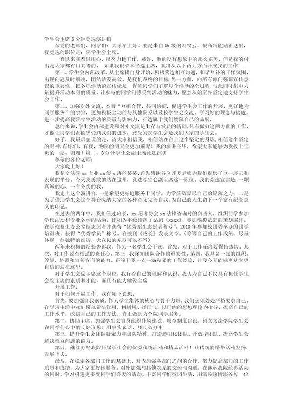 学生会竞选演讲稿三分钟