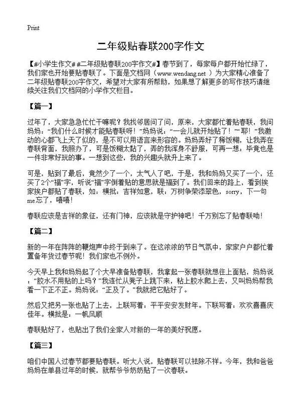 二年级贴春联200字作文