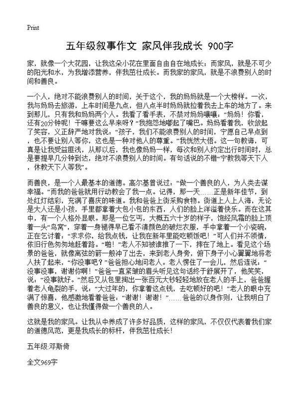 五年级叙事作文 家风伴我成长 900字