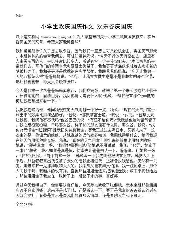 小学生欢庆国庆作文 欢乐谷庆国庆