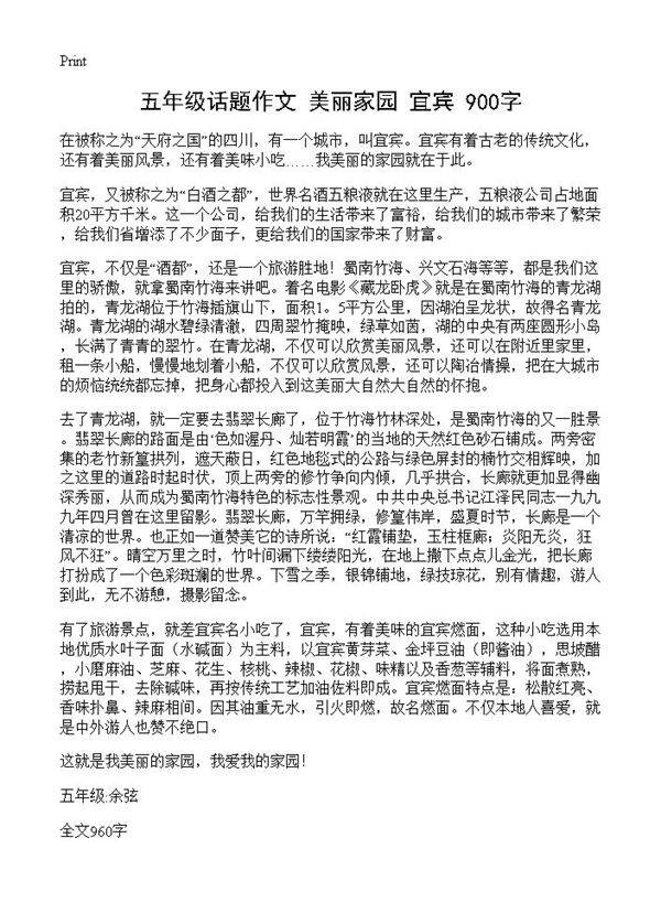 五年级话题作文 美丽家园宜宾 900字
