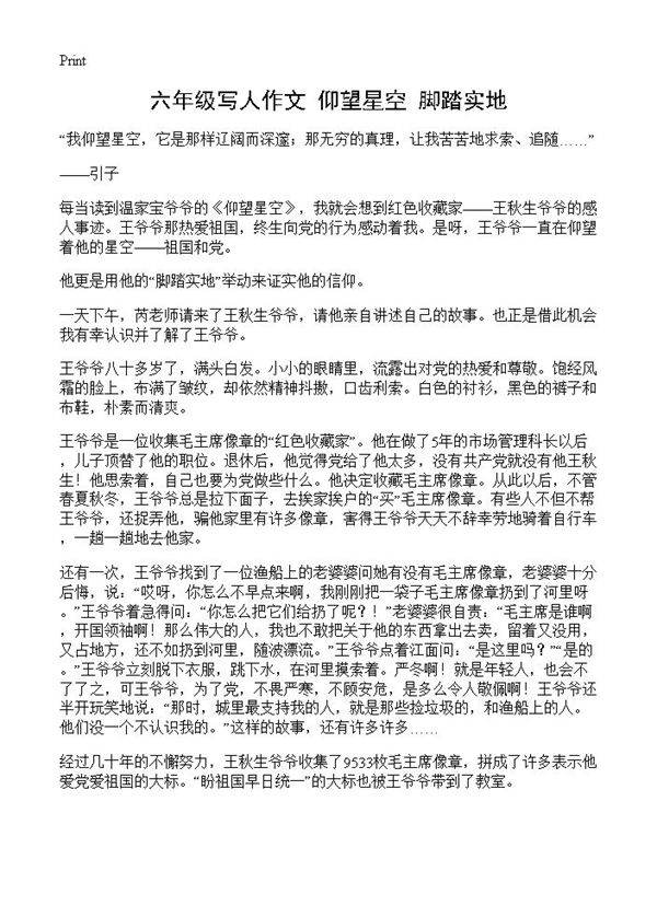 六年级写人作文 仰望星空 脚踏实地