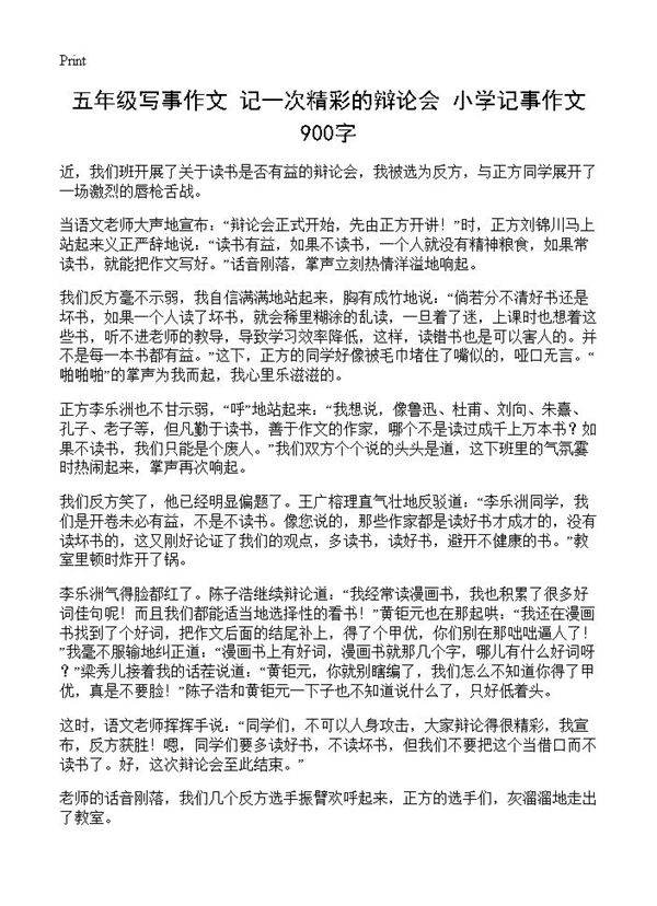 五年级写事作文 记一次精彩的辩论会 小学记事作文900字
