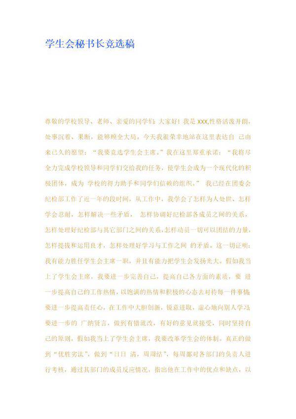 学生会秘书长竞选稿