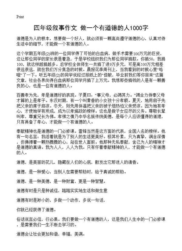 四年级叙事作文 做一个有道德的人1000字