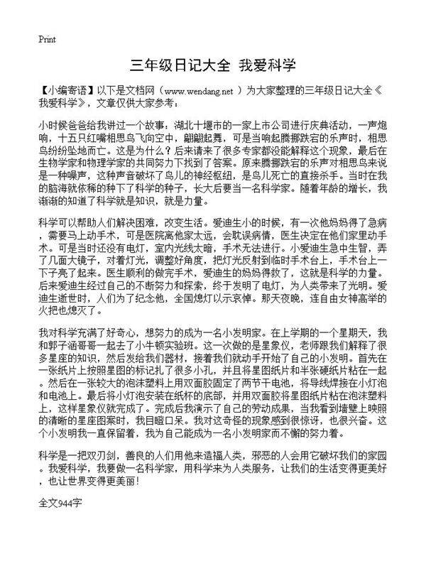三年级日记大全 我爱科学