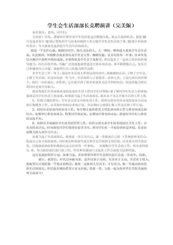 学生会生活部部长竞聘演讲稿(完美版)