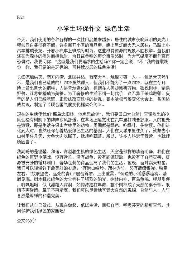 小学生环保作文 绿色生活