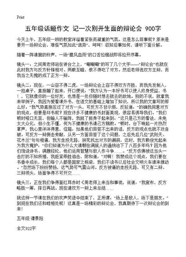 五年级话题作文 记一次别开生面的辩论会 900字