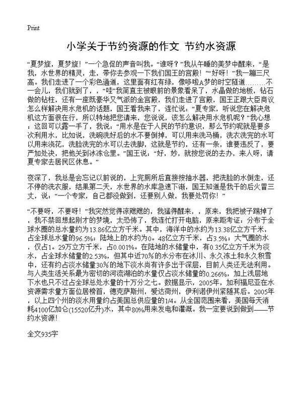 小学关于节约资源的作文 节约水资源