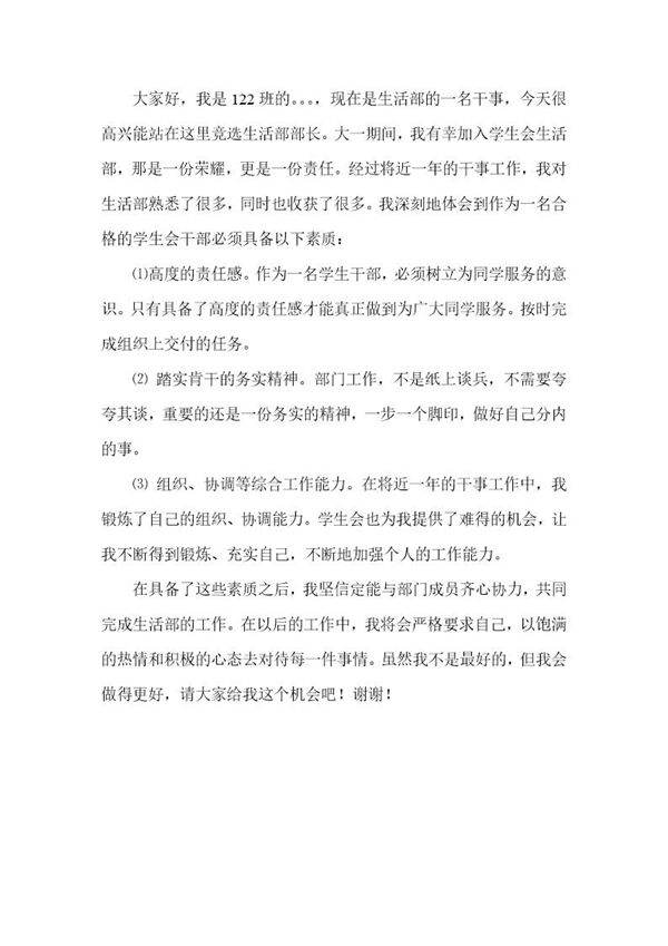 学生会生活部部长竞选演讲稿