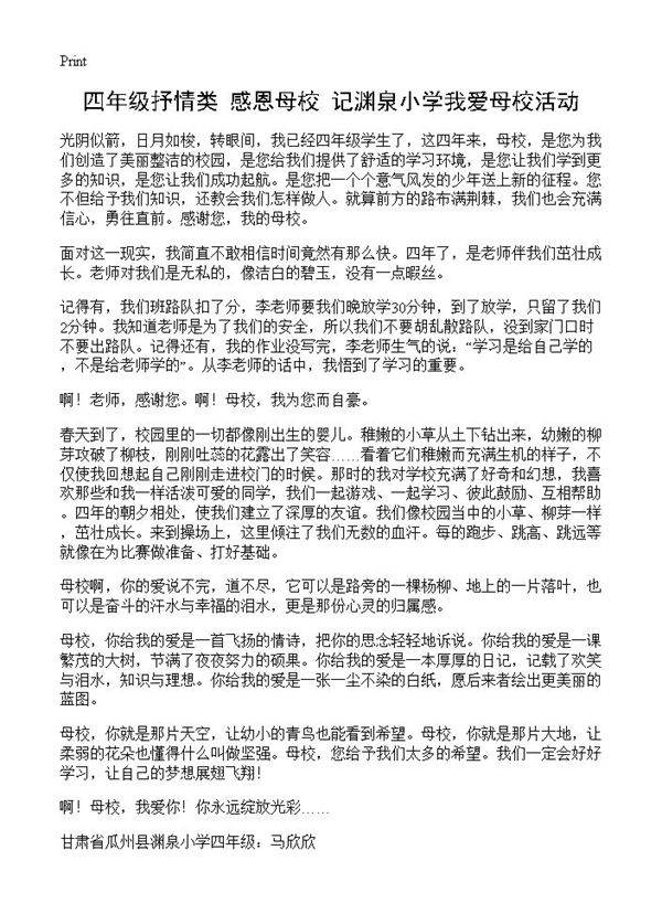 四年级抒情类 感恩母校记渊泉小学我爱母校活动