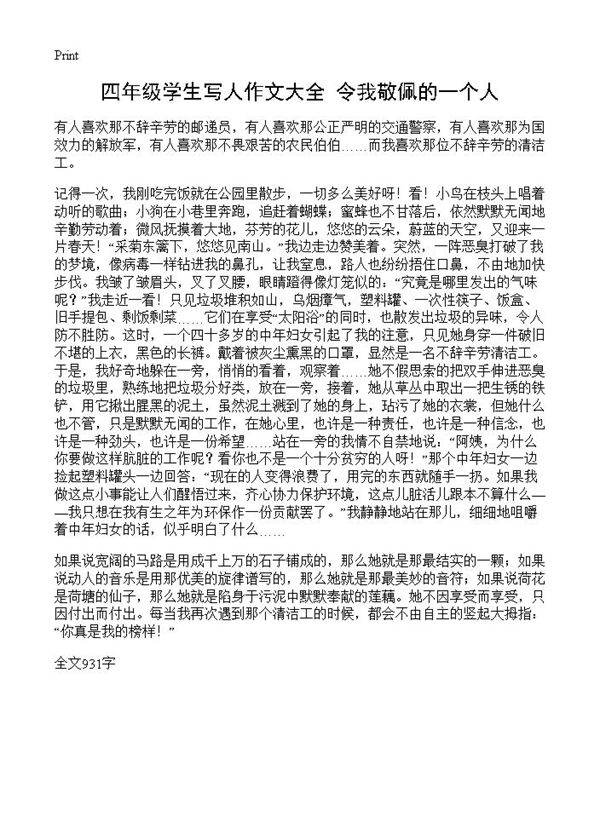 四年级学生写人作文大全 令我敬佩的一个人