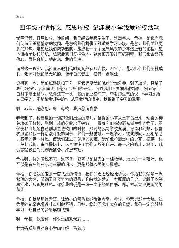 四年级抒情作文 感恩母校记渊泉小学我爱母校活动