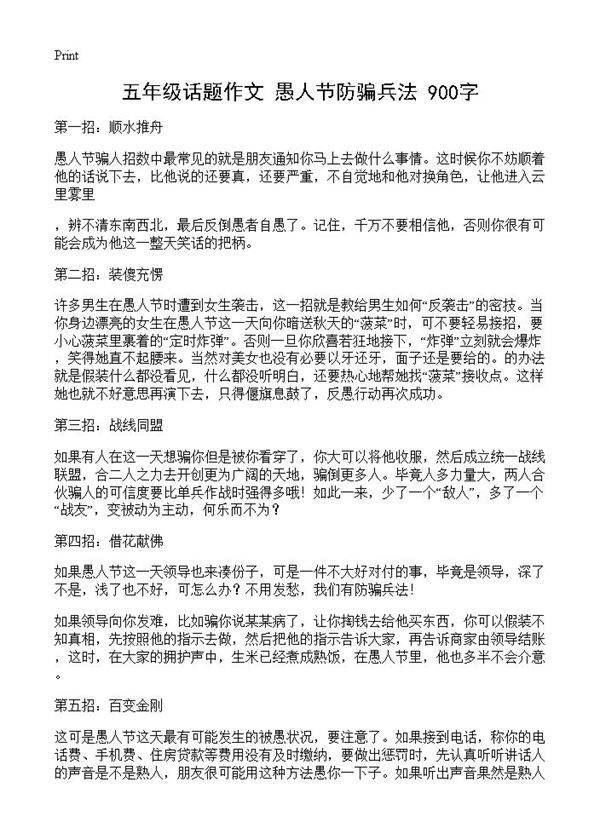 五年级话题作文 愚人节防骗兵法 900字