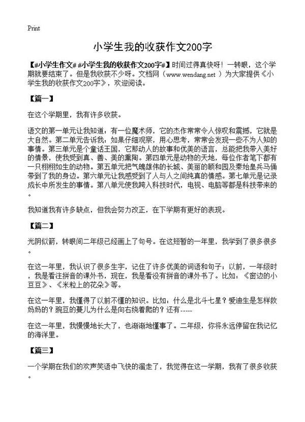 小学生我的收获作文200字