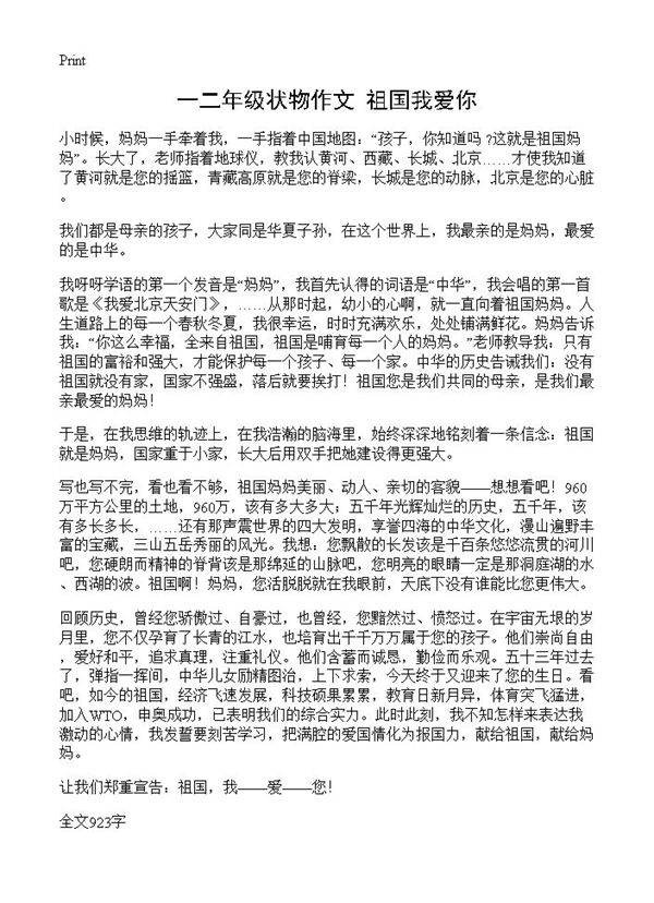 一二年级状物作文 祖国我爱你