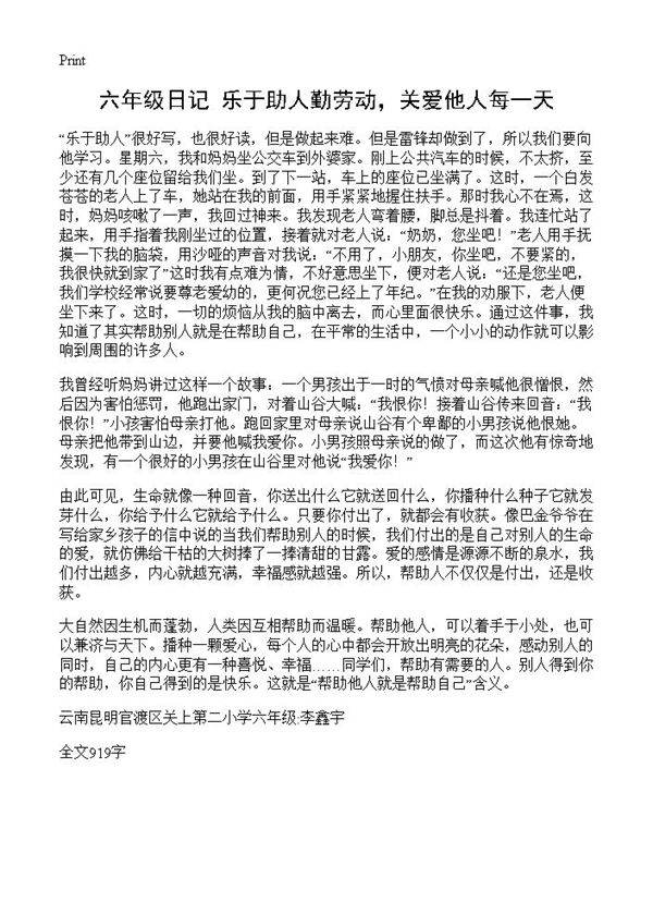 六年级日记 乐于助人勤劳动,关爱他人每一天
