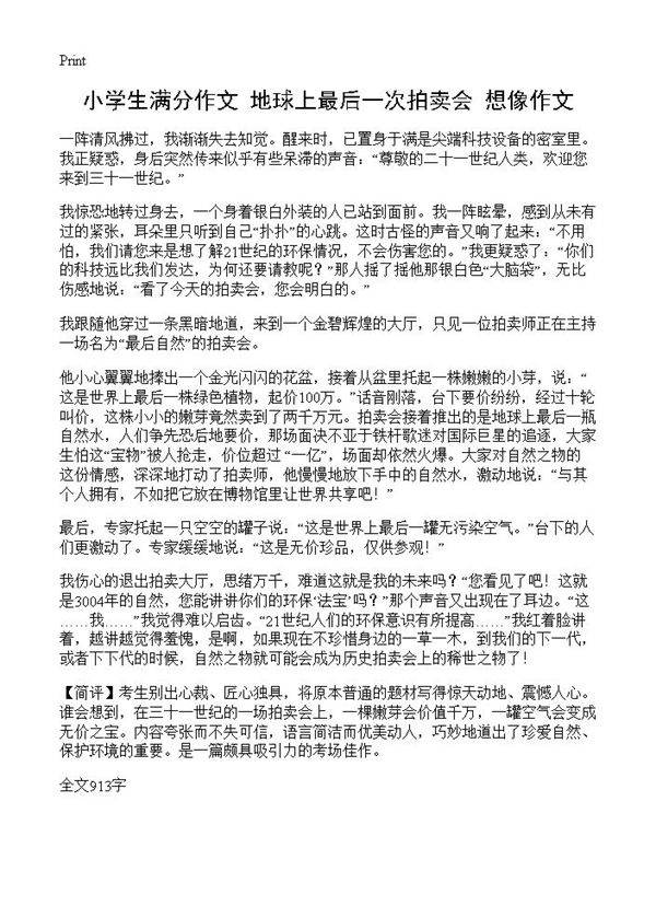 小学生满分作文 地球上最后一次拍卖会