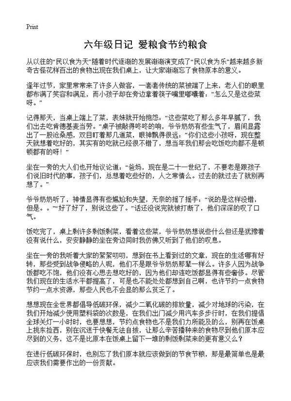 六年级日记 爱粮食节约粮食