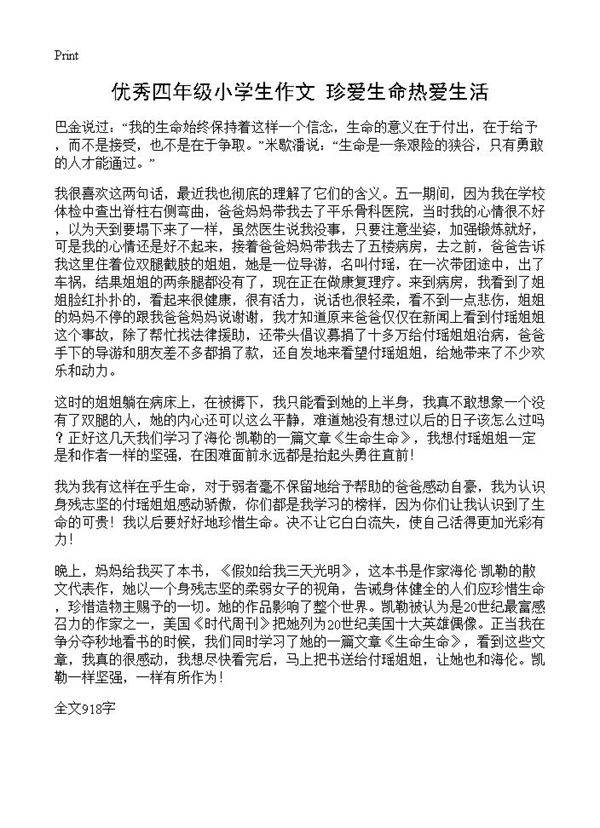 优秀四年级小学生作文 珍爱生命热爱生活