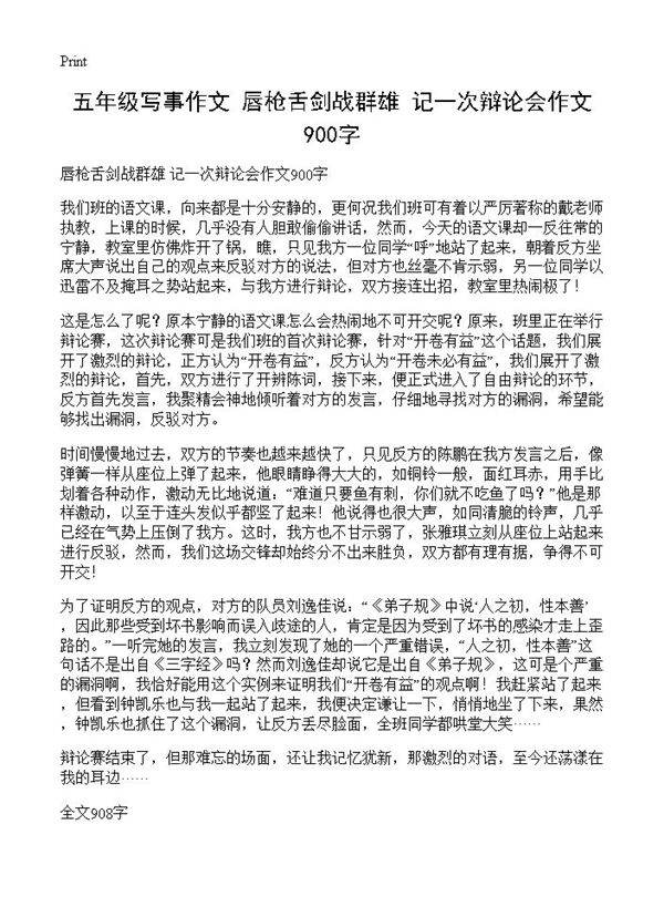 五年级写事作文 唇枪舌剑战群雄 记一次辩论会作文900字