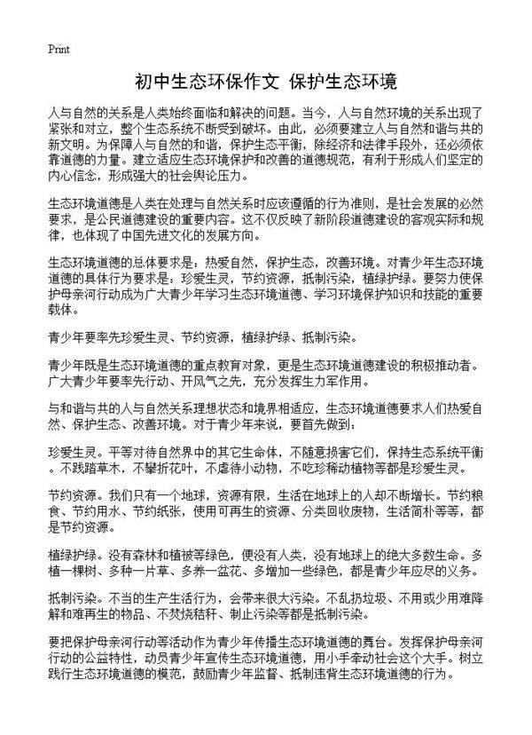 初中生态环保作文 保护生态环境