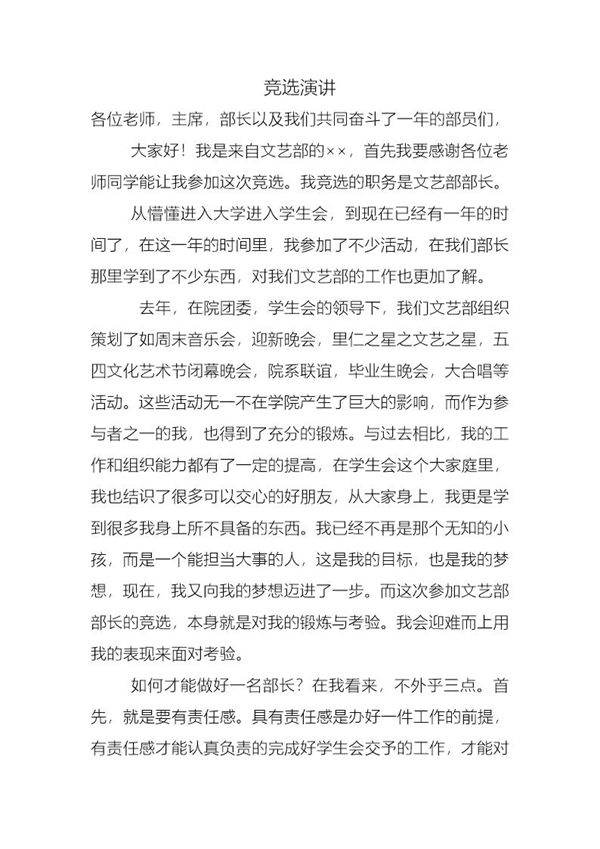 学生会文艺部部长竞选演讲-