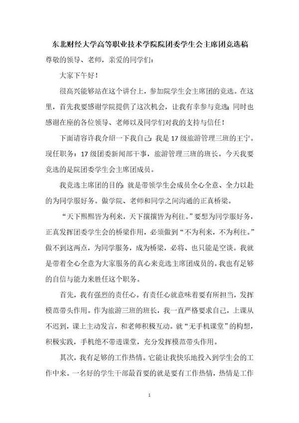 学生会主席竞选稿