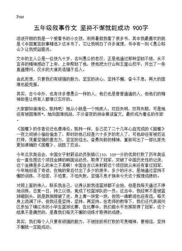 五年级叙事作文 坚持不懈就能成功 900字