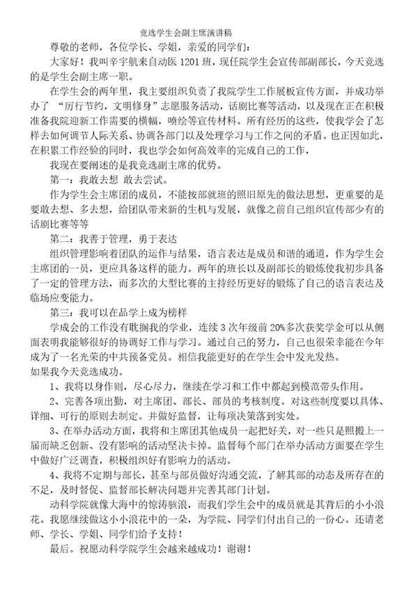 学生会主席竞选稿