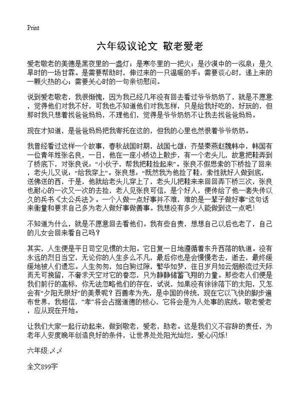 六年级议论文 敬老爱老