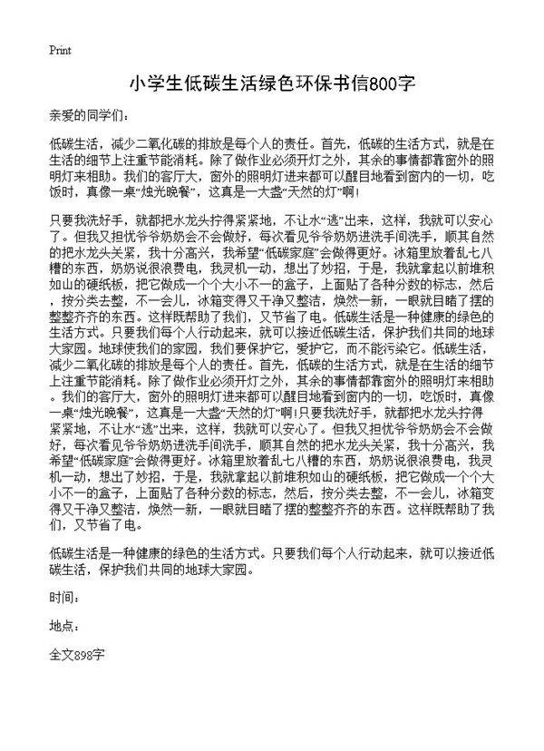 小学生低碳生活绿色环保书信800字