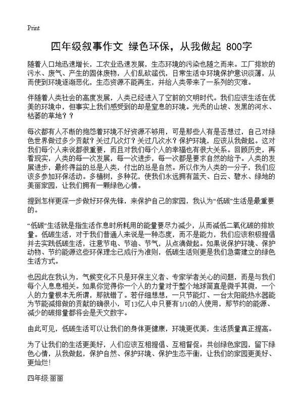 四年级叙事作文 绿色环保,从我做起 800字