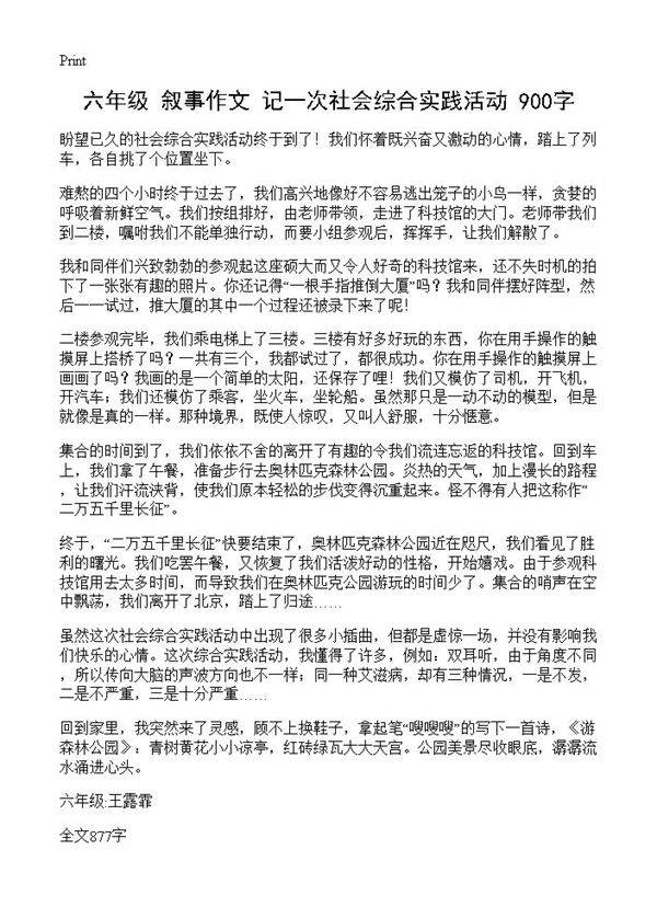 六年级 叙事作文 记一次社会综合实践活动 900字