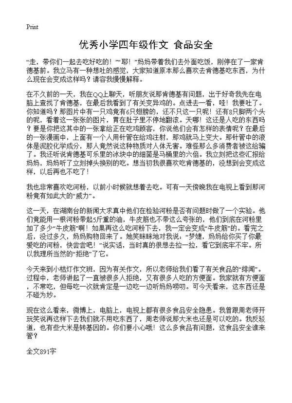 优秀小学四年级作文 食品安全