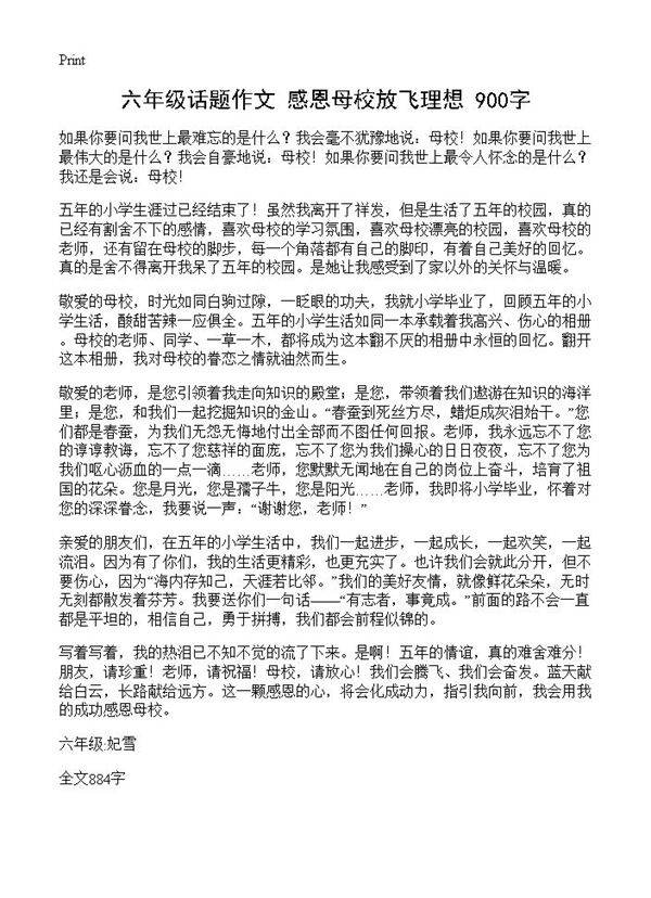 六年级话题作文 感恩母校放飞理想 900字