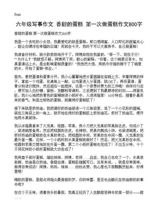 六年级写事作文 香甜的蛋糕 第一次做蛋糕作文800字