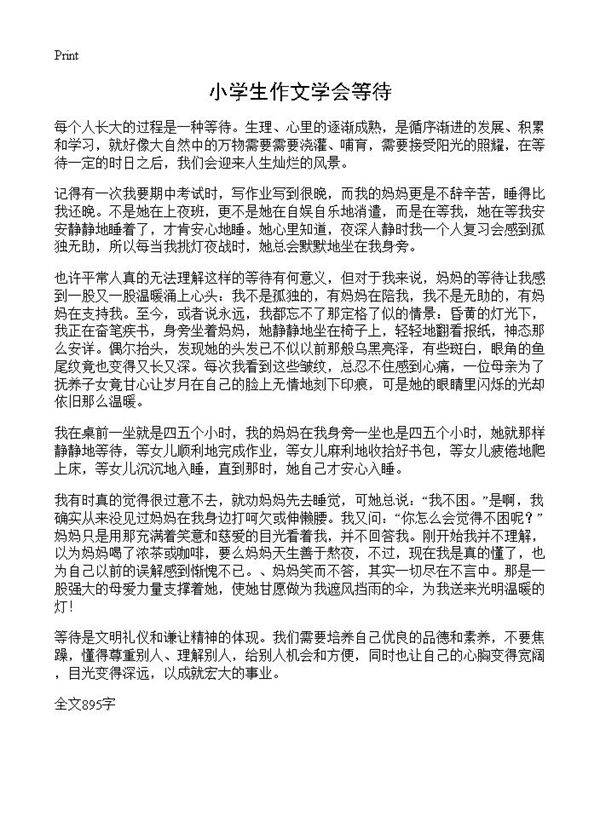 小学生作文学会等待