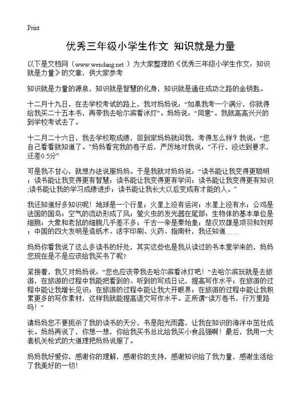 优秀三年级小学生作文 知识就是力量