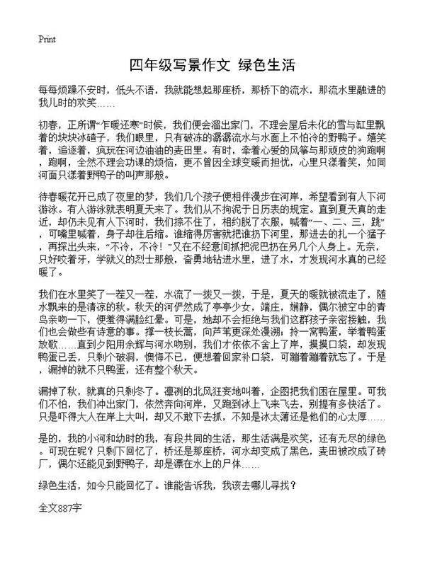 四年级写景作文 绿色生活